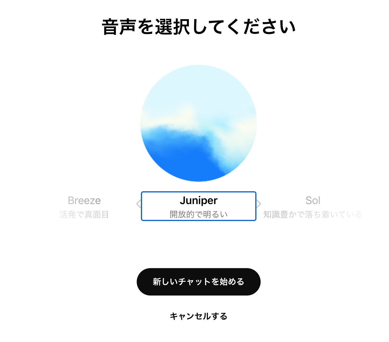 ChatGPT音声選択画面