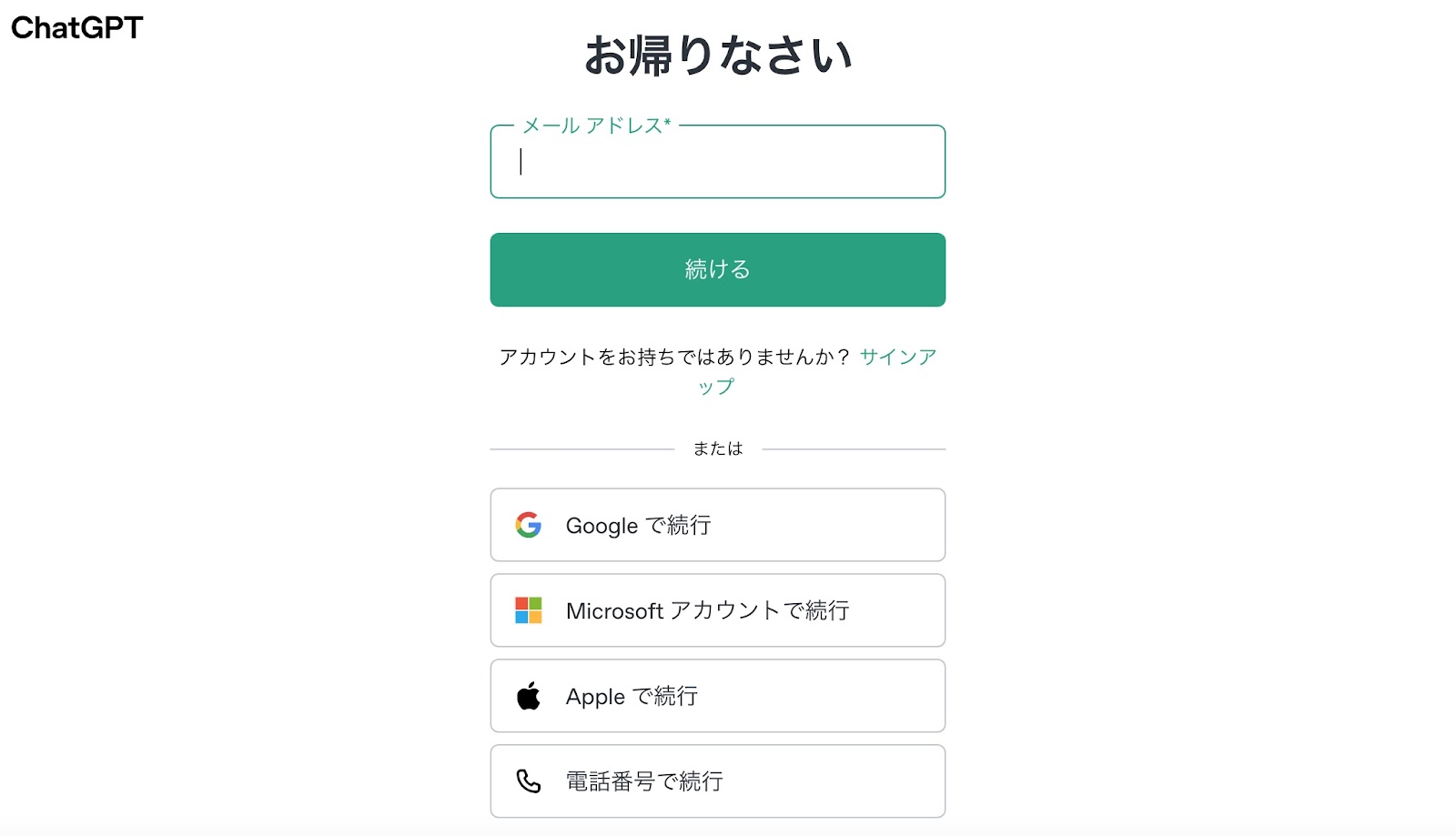 ChatGPTメールアドレス入力画面