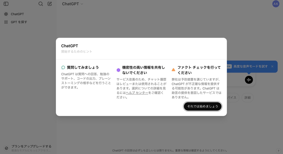 ChatGPT始めの画面
