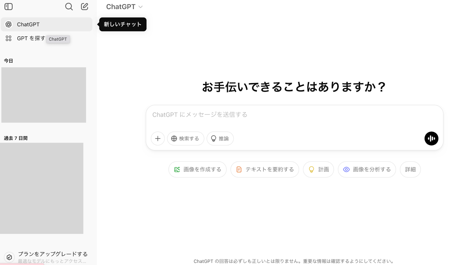 ChatGPTホーム画面